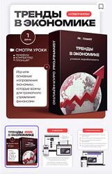 Ольга Гогаладзе Тренды в экономике Грамотное управление личными финансами 