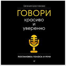 Евгения Шестакова Говори красиво и уверенно. Постановка голоса и речи 2025