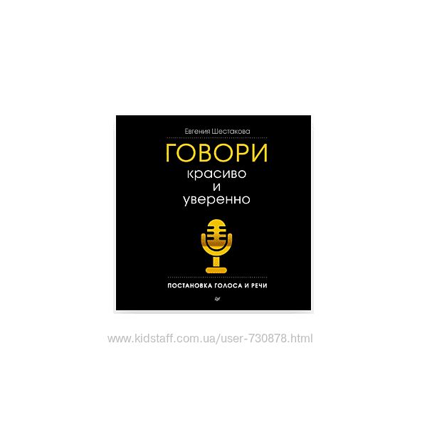 Евгения Шестакова Говори красиво и уверенно. Постановка голоса и речи 2025