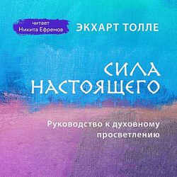 Экхарт Толле Сила настоящего. Руководство к духовному просветлению 2025
