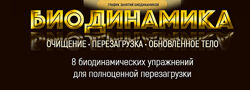Марта Николаева-Гарина Биодинамика - обновленное тело 2020