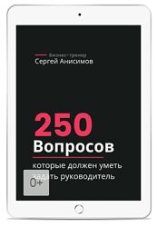 Сергей Анисимов 250 вопросов, которые должен уметь задать руководитель 2025