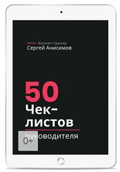 Сергей Анисимов 50 чек-листов руководителя 2025