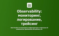 Иван Федоров, Антон Касимов Observability мониторинг, логирование