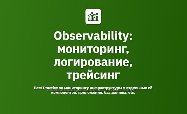 Иван Федоров, Антон Касимов Observability мониторинг, логирование