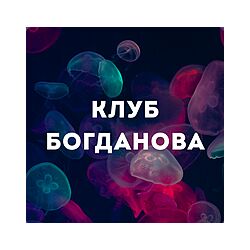 Дмитрий Богданов Клуб Богданова октябрь 2025