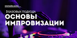 Юлия Асадуллина Основы импровизации 3 базовых подхода. Тариф Стандарт 2025