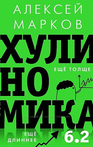 Алексей Марков Хулиномика 6.2 хулиганская экономика. Еще толще. Еще длиннее