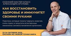 Александр Огулов Как восстановить здоровье и иммунитет своими руками 2025