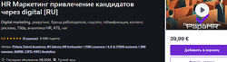 Udemy, Mike Pritula HR Маркетинг привлечение кандидатов через digital 2025