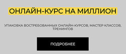 Елена Александровна Онлайн-курс на миллион 2025