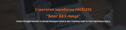 Ольга Гонсалес Блог без лица. Стратегия заработка FACELESS 2025