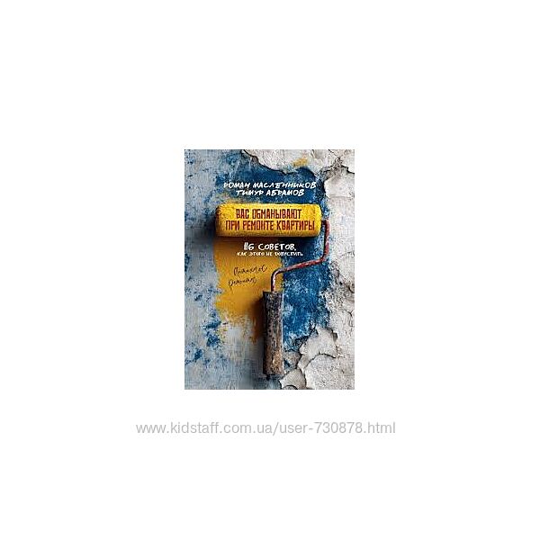 Роман Масленников, Тимур Абрамов Вас обманывают при ремонте квартиры