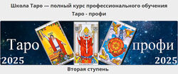 Алексей Игнатов Таро-профи Курс Таро а не одной колоды. Вторая ступень 
