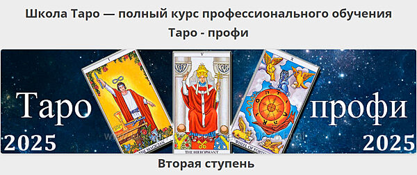 Алексей Игнатов Таро-профи Курс Таро а не одной колоды. Вторая ступень 