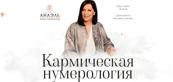 Марияна Анаэль Нумерология арканов. Кармическая нумерология 2021