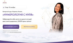 Марияна Анаэль Нумерология с нуля