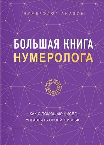 Марияна Анаэль Большая книга нумеролога 2023