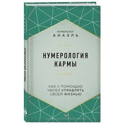 Марияна Анаэль Нумерология кармы Как с помощью чисел управлять своей жизнью