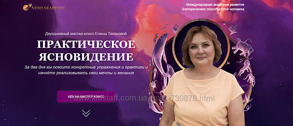 Елена Тихонова Практическое ясновидение 2023