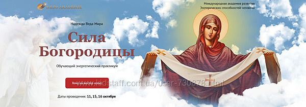 Надежда Веда Мира Сила Богородицы 2023