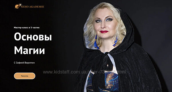 София Вюрстлин Основы магии 2021