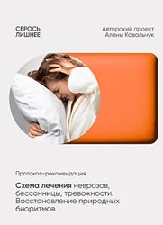Алёна Ковальчук Схема лечения неврозов, бессонницы, тревожности