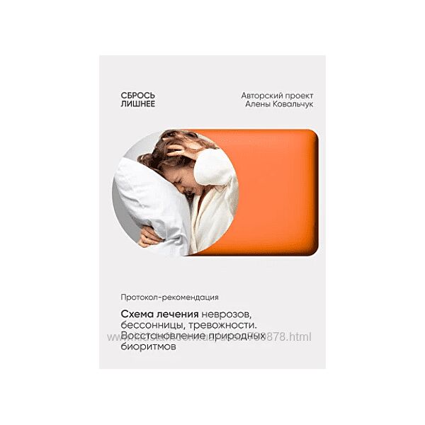 Алёна Ковальчук Схема лечения неврозов, бессонницы, тревожности