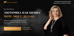 Neso Akademie Эзотерика как бизнес София Вюрстлин