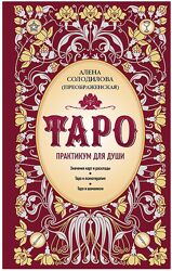 Алёна Солодилова-Преображенская Таро. Практикум для души