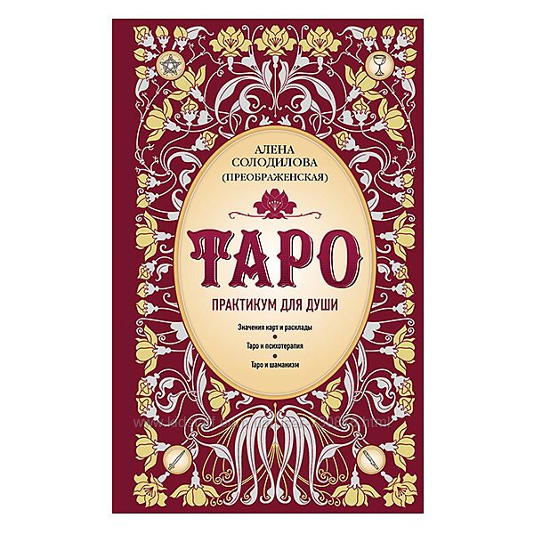 Алёна Солодилова-Преображенская Таро. Практикум для души 