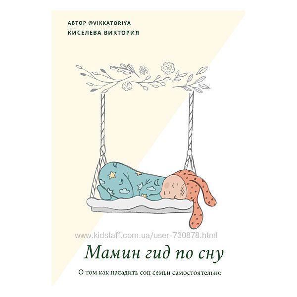 Виктория Киселева Мамин гид по сну