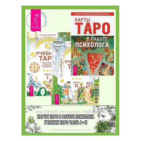 Алена Солодилова Учебник Таро Теория и практика чтения карт в предсказаниях