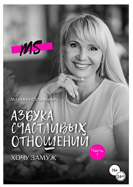 Марина Сухинина Азбука счастливых отношений. Хочу замуж