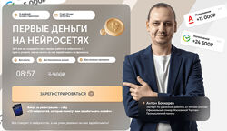 Антон Бочкарев Первые деньги на нейросетях. Тариф VIP 2025