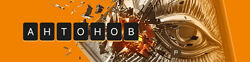 Алексей Антонов Подписка на контент октябрь 2025