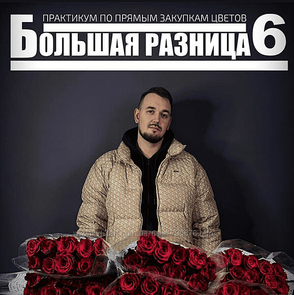 Антон Сольвьев Большая разница 6. Практикум по прямым закупкам цветов 2025