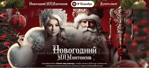 Валентина Прокофьева, Диана Ильина, Севда Аббасова Новогодний МЛМ Интенсив 