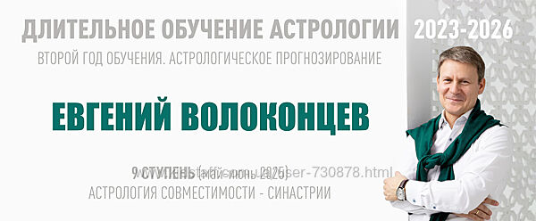 Евгений Волоконцев Длительное обучение астрологии 2023-2026 9 ступень 