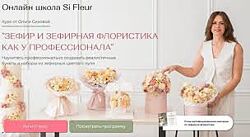 Ольга Сикова Зефир и зефирная флористика как у профессионала