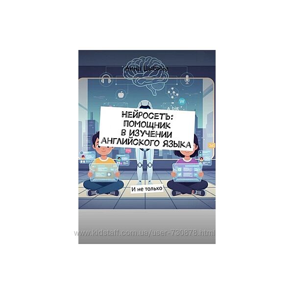 Анна Цыбина Нейросеть помощник в изучении английского языка 2025