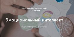 Практический онлайн курс Эмоциональный интеллект, Марина Штеренлихт
