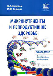 Ольга Громова, Иван Торшин Микронутриенты и репродуктивное здоровье