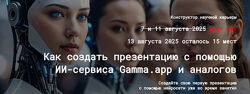 Евгений Усачёв Как создать презентацию с помощью ИИ-сервиса Gamma. app 