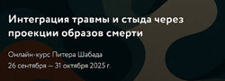 Питер Шабад Интеграция травмы и стыда через проекции образов смерти 2025