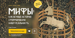 Леонид Немцев Мифы как вечные истории сформировали нашу реальность 2025