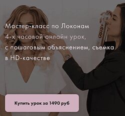 Мастер класс по локонам - mkandreeva 2024