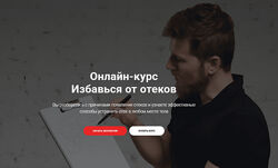 Тимофей Кармацкий - Избавься от отеков