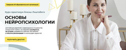 Елена Лаштабега Основы нейропсихологии 2.0. Тариф Самостоятельный