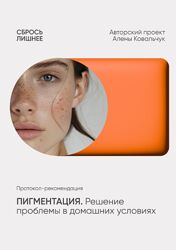 Алена Ковальчук Пигментация. Решение проблемы в домашних условиях 2025